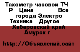 Тахометр часовой ТЧ-10Р › Цена ­ 15 000 - Все города Электро-Техника » Другое   . Хабаровский край,Амурск г.